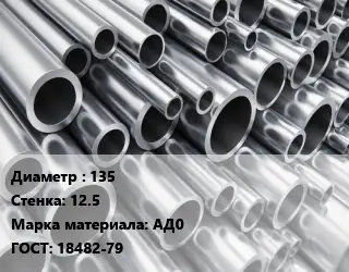 Труба алюминиевая 135 s=12.5 Марка: АД0 ГОСТ: 18482-79
